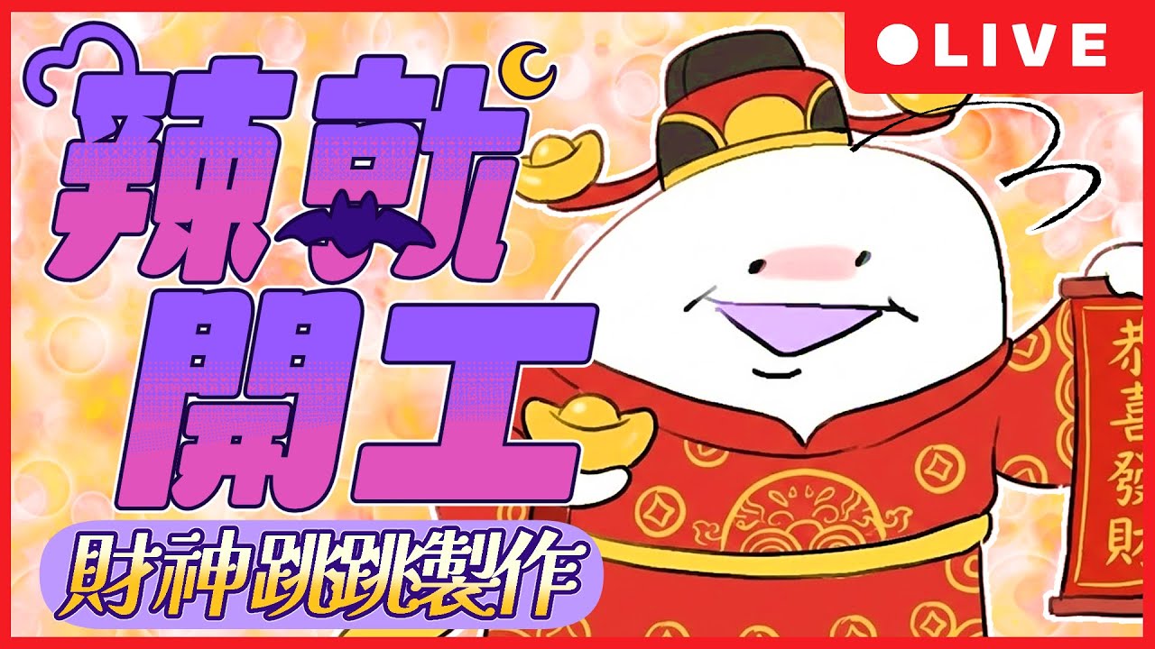 【辣就開工】來畫春節用的財神爺跳跳！祝大家發財～ ☾ 怒辣LUNA ☾初見降落歡迎！