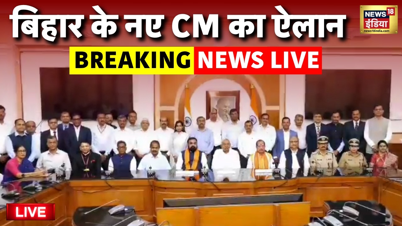 Bihar New CM Name Live: बिहार के नए CM का ऐलान | Nitish Kumar | Samrat Choudhary | BJP | JDU