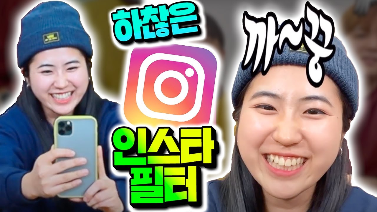 하찮은 인스타그램 필터 만들기 대회!ㅋㅋㅋㅋ 하다하다 프로그래밍까지..? (까~꿍, 달-다 필터 출시 ㅋㅋㅋ)