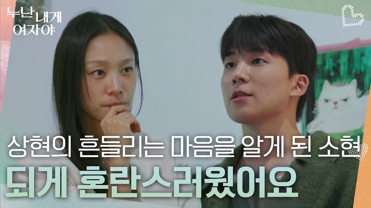 상현의 흔들리는 마음을 알게 된 소현 &ldquo; 되게 혼란스러웠어요 &rdquo; [누난 내게 여자야] | KBS 260105 방송