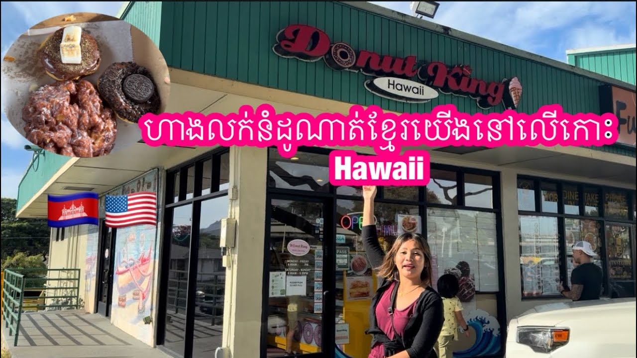 ហាងលក់នំដូណាត់ខ្មឬរនៅលើកោះ Hawaii ប្រទេសអាមេរិក