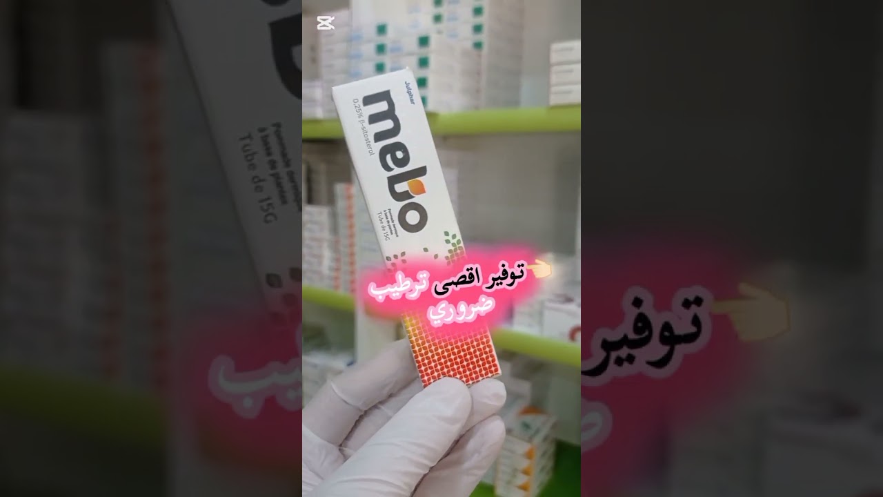 مرهم ميبو MEBO
