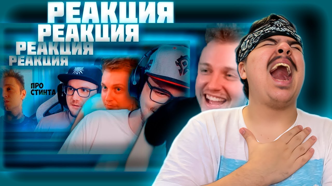 ▷ Реакция FORDMAC на реакцию Стинта на Реакция Майни на Реакцию Стинта на Майни про Стинта (БЕЗУМИЕ)