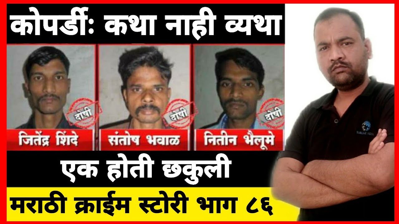 EP 86 कोपर्डी : कथा नाही व्यथा MARATHI STORY एक होती छकुली BY DSD