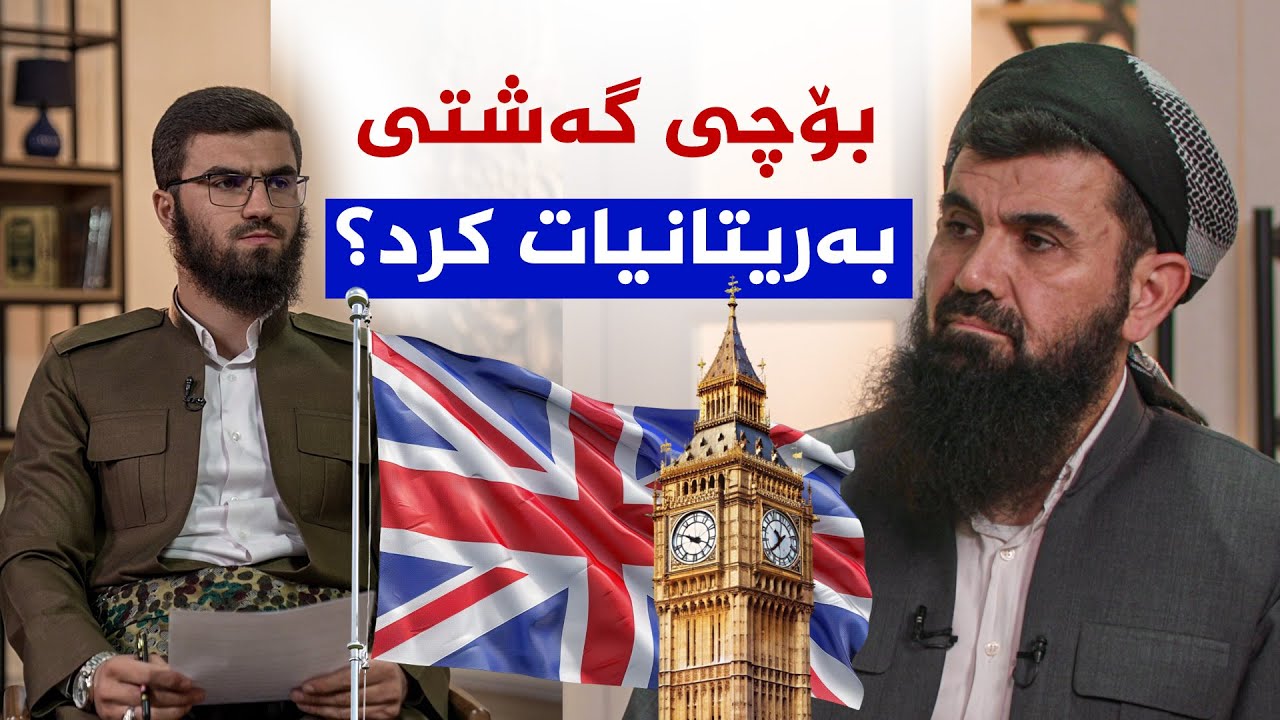 بۆچی دکتۆر عبداللطیف احمد گەشتی کرد بۆ بەریتانیا ؟