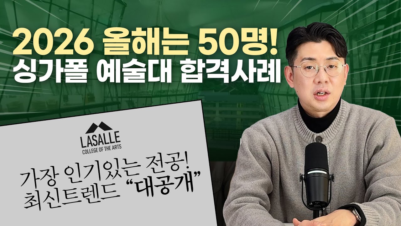 싱가포르 라셀 예술대 50명 합격 데이터가 증명하는, 2026 입시 큰 변화 3가지!