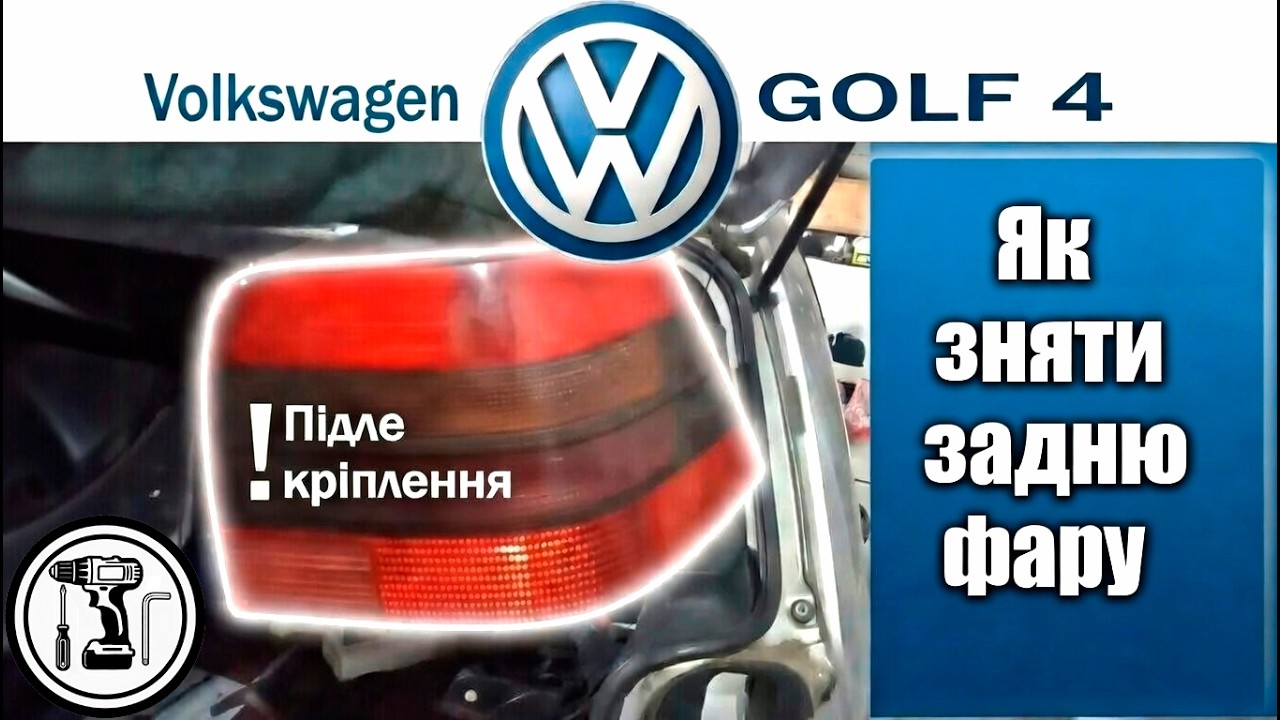 Як зняти задню фару на Volkswagen Golf 4 | Важливий нюанс правої сторони