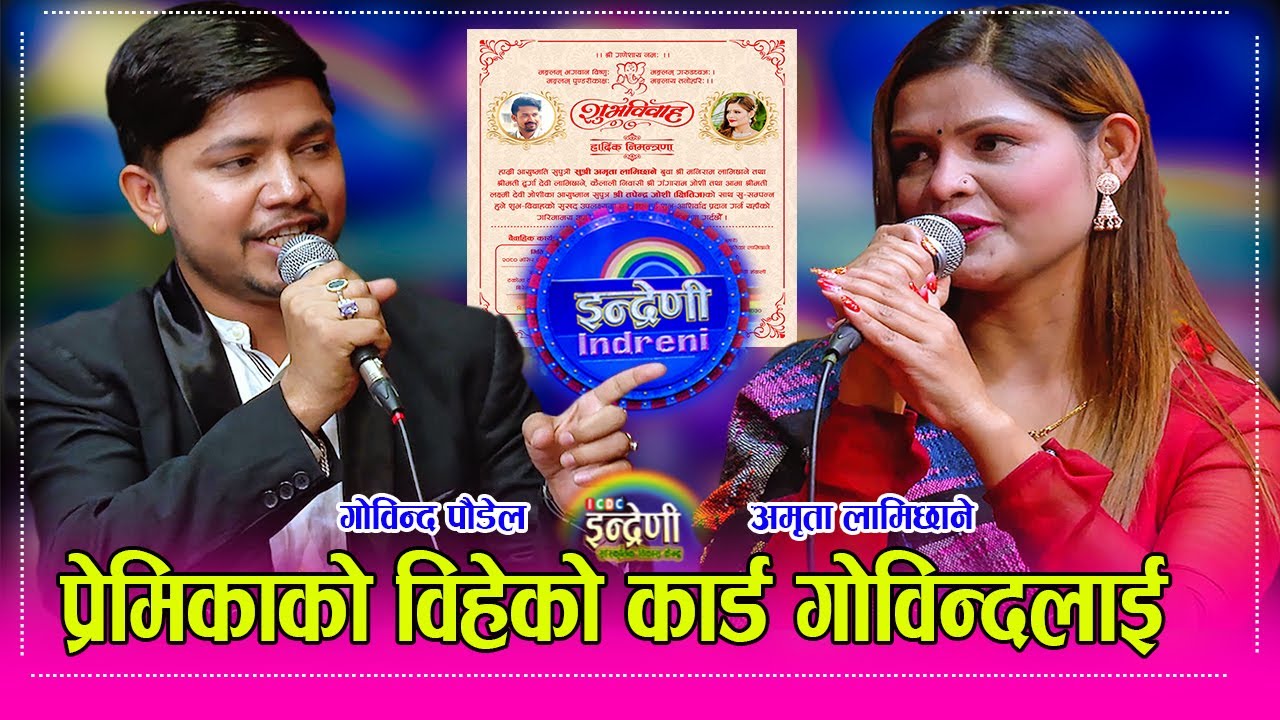 आफ्नी प्रेमीकाले विहेको कार्ड दिँदा झन्डै बेहोस । गोविन्द अमृता बबाल दोहोरी ।। Govinda_Amrita HD