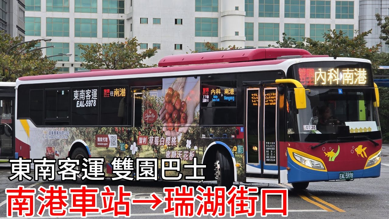 〔上線首日窗景〕東南客運 雙園巴士 EAL-5978 南港車站→瑞湖街口窗景