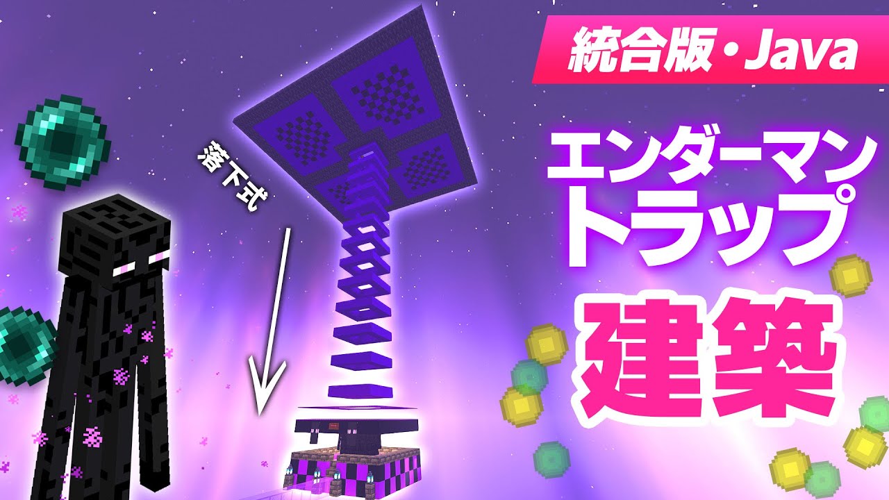 一瞬で簡単レベル上げ！超効率的な落下式エンダーマントラップを建築！(統合版共通)【マイクラ / マインクラフト / minecraft】94