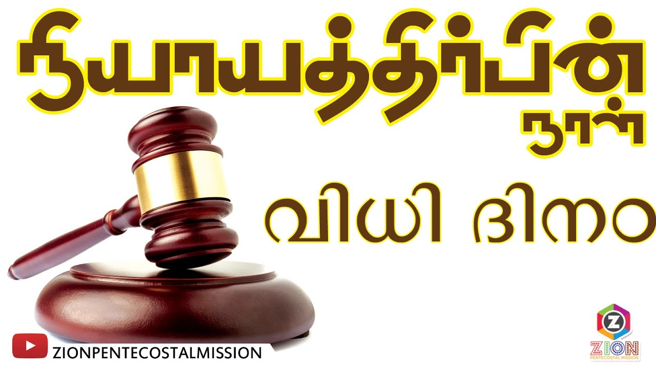 TPM Messages | The Judgement Day | Part 2 | Bible Studies | Pas. Podikunju | Malayalam/Tamil