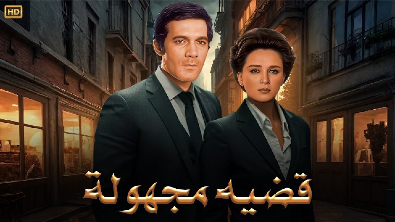 فيلم الأكشن و الإثارة | قضية مجهولة | بطولة نجلاء فتحي و محمود ياسين - FULL HD