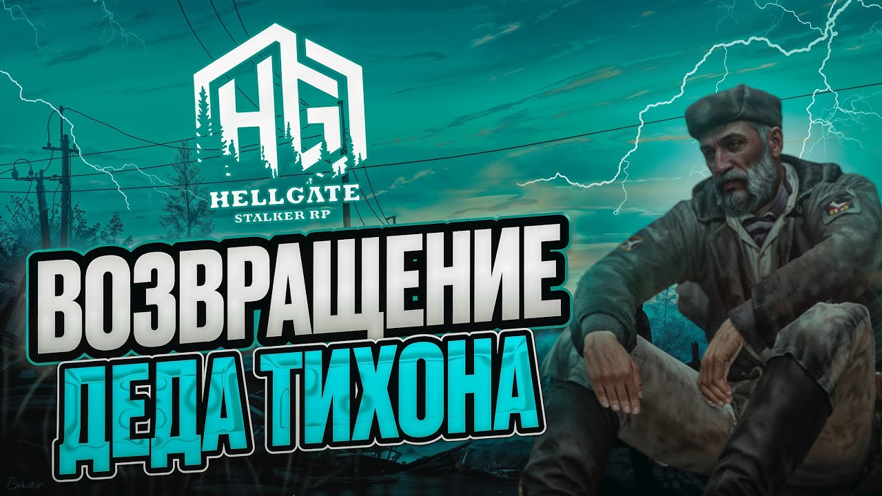 ГДЕ БЫЛ СТАРИК В STALKER RP| HELLGATE