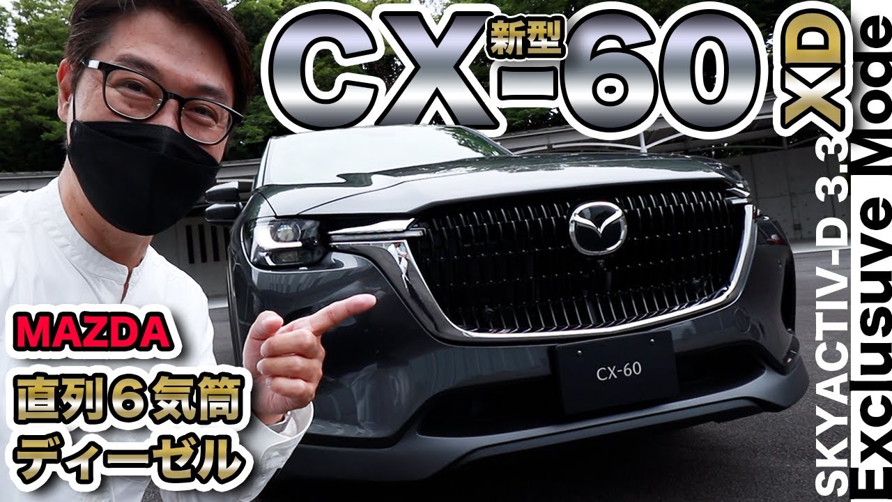 【新型】マツダ CX-60 実車レビュー！そこが見たかった！！ 気になる燃費は？？