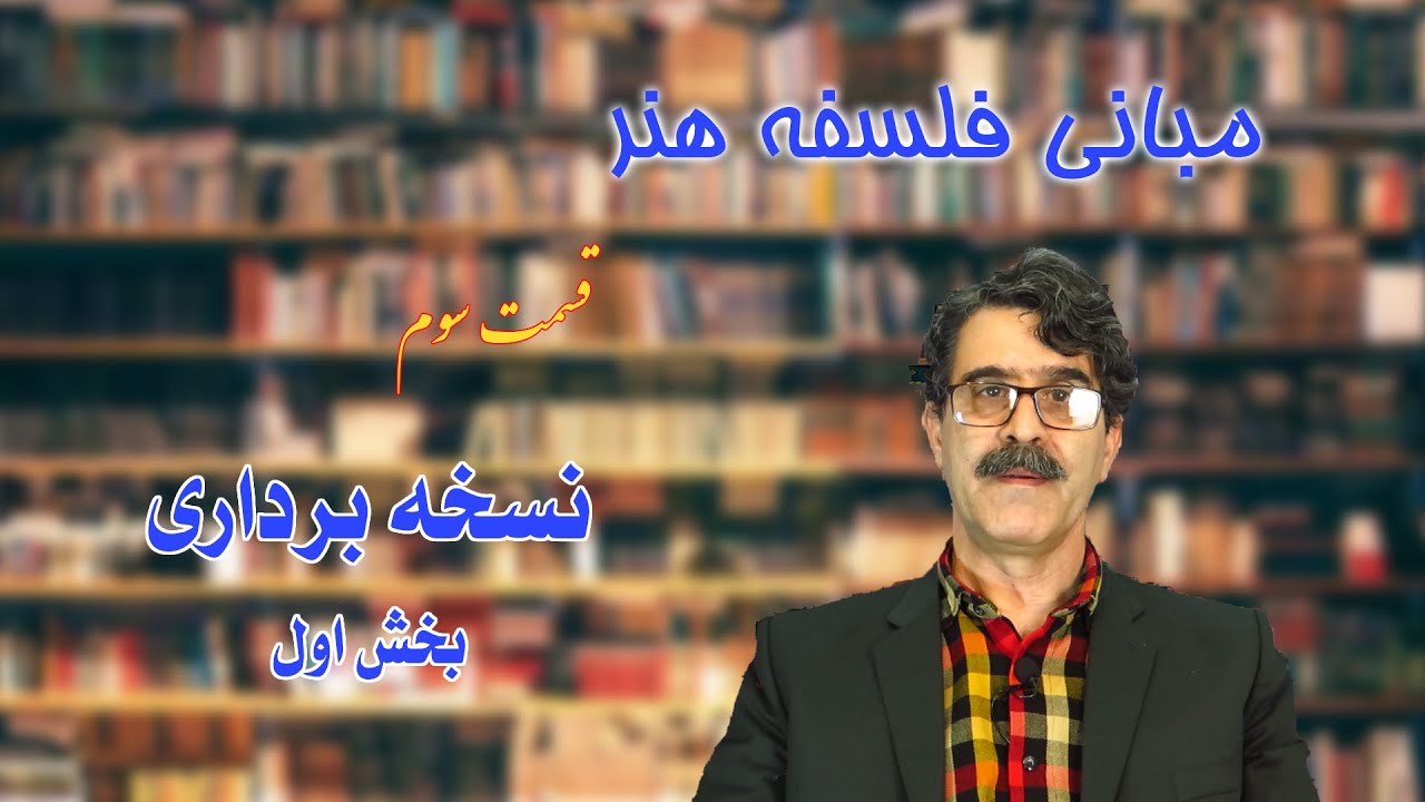 زیباشناسی، مبانی فلسفه هنر - قسمت سوم - نسخه برداری (بخش اول)