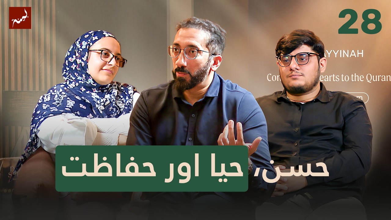 [Урду] Эпизод 28: Сохранившаяся красота в раю | Алламаль Коран: Изучение суры Ар-Рахман