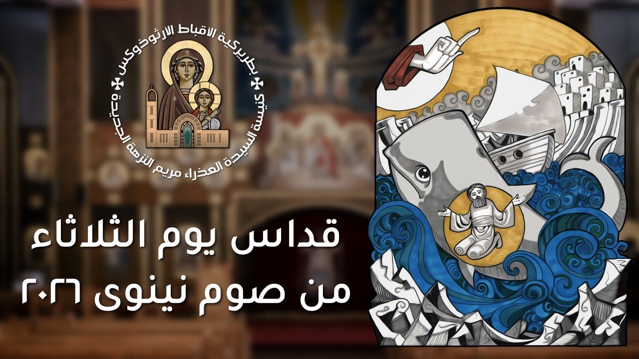 قداس الاول يوم الثلاثاء من صوم نينوى 2026