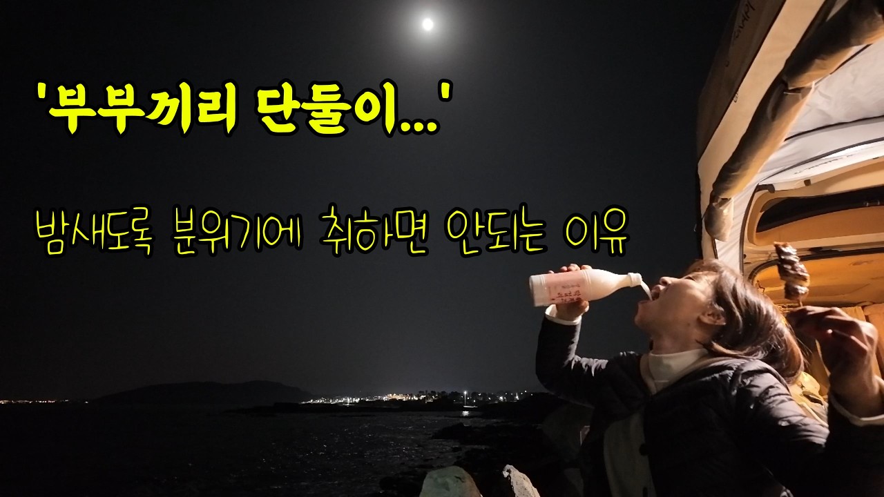 [돌돌부부] 신흥해수욕장 차박/아무도 없는 노지. 달빛 아래 막걸리 한잔. 이런 분위기 어쩔거야~~