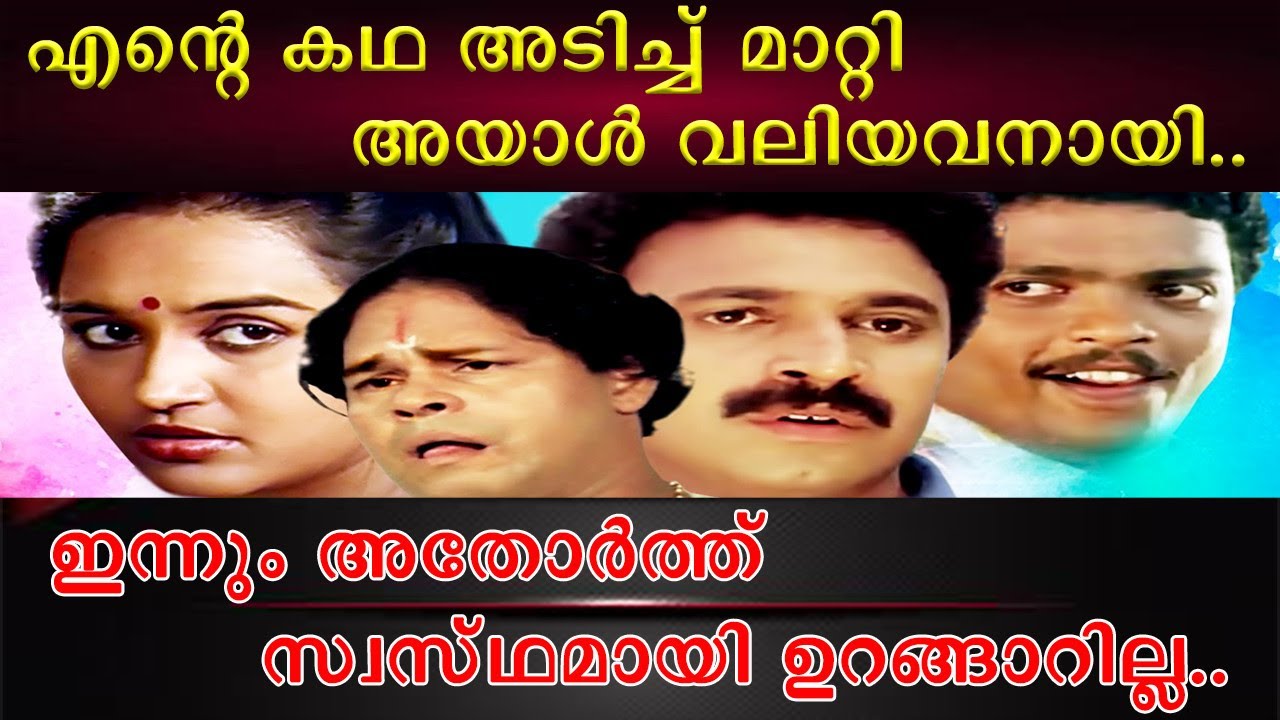 || എൻ്റെ കഥ അടിച്ചു മാറ്റി അയാൾ ഇന്ന് വലിയ നിലയിൽ എത്തി ||