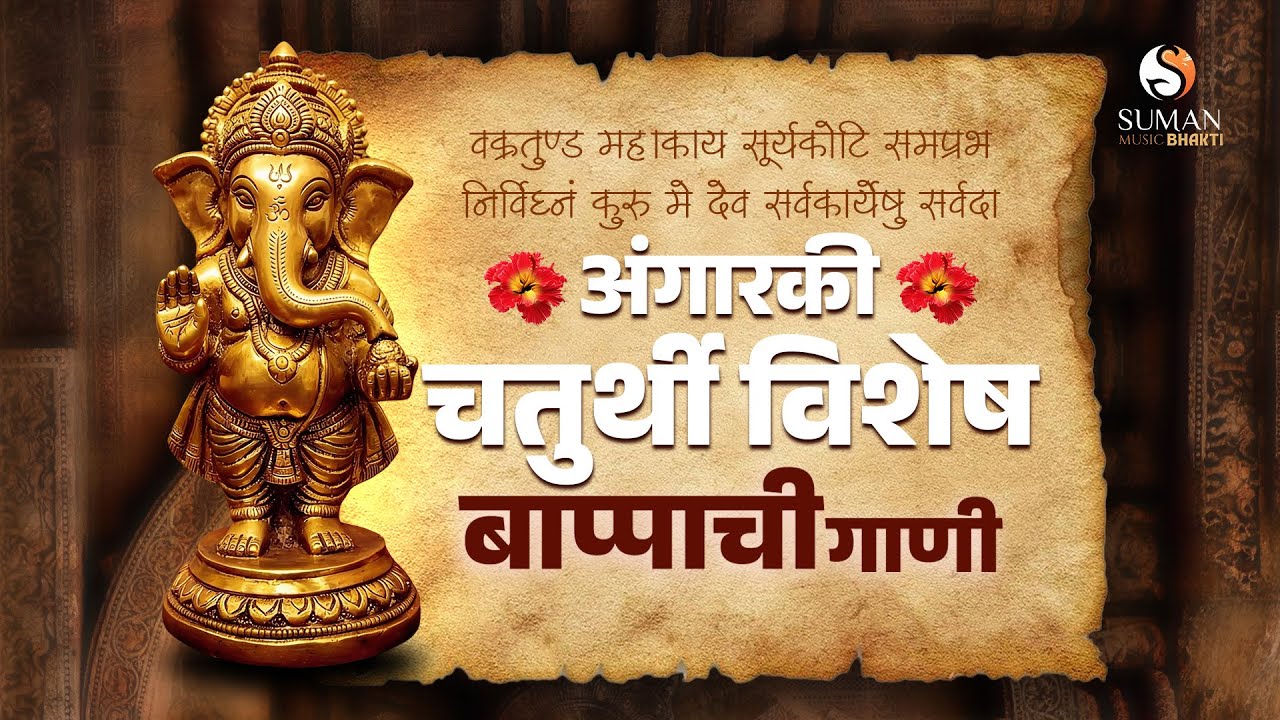 अंगारकी चतुर्थी विशेष - गणपतीची गाजलेली  गाणी 2026 | Ganpati Songs | Bappa Moraya | 