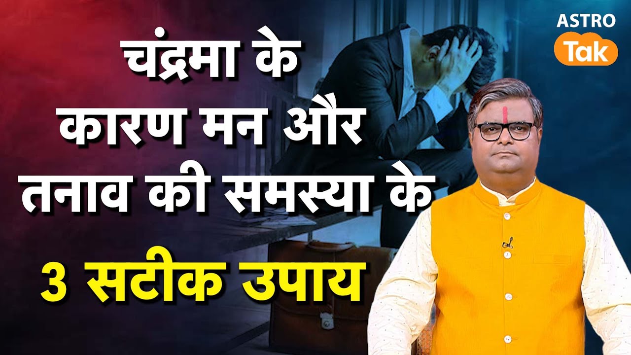 Chandrama Dosh Mukti Ke Upay: चंद्रमा के कारण मन और तनाव की समस्या के 3 सटीक उपाय। SJ