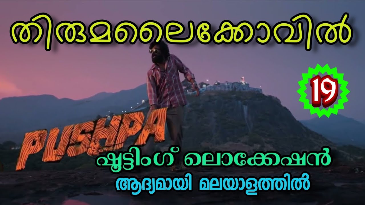 തിരുമലൈകോവിൽ | പുഷ്പ ഷൂട്ടിംഗ് ലൊക്കേഷൻ | pushpa sooting spot | Thirumalai Kovil #pushpa