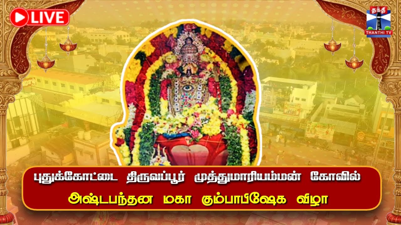 🔴LIVE : புதுக்கோட்டை திருவப்பூர் அருள்மிகு  முத்துமாரியம்மன் கோவில்  அஷ்டபந்தன மகா கும்பாபிஷேக விழா