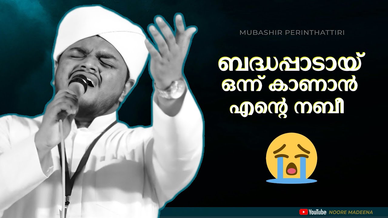 പെട്ടു പോയി ഹബീബെ എന്നെ വെറുക്കരുതേ....😭😢 മുബഷിർ പെരിന്താറ്റീരി.... കരയിച്ചു കളഞ്ഞു Noore Madeena