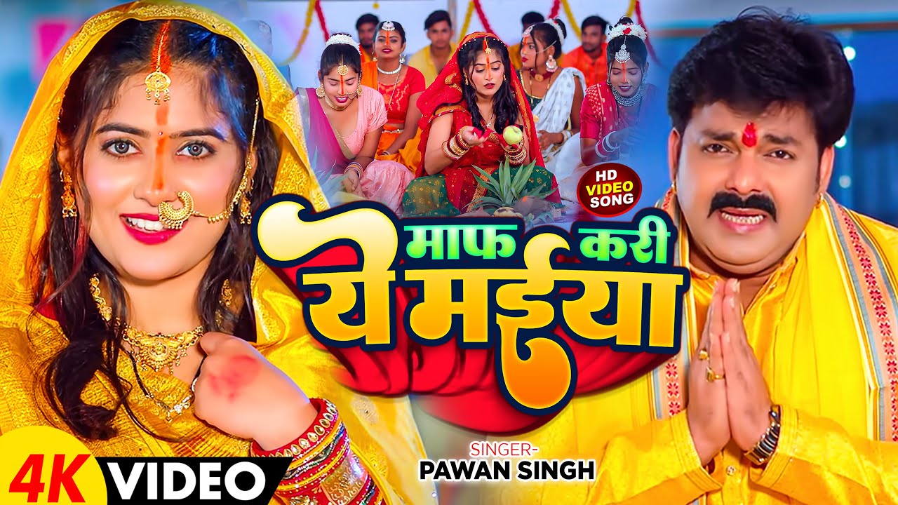 #VIDEO | माफ़ कदी ये मईया | #Pawan Singh | Maf Kadi Ye Maiya | पवन सिंह New  Chhath Video Song