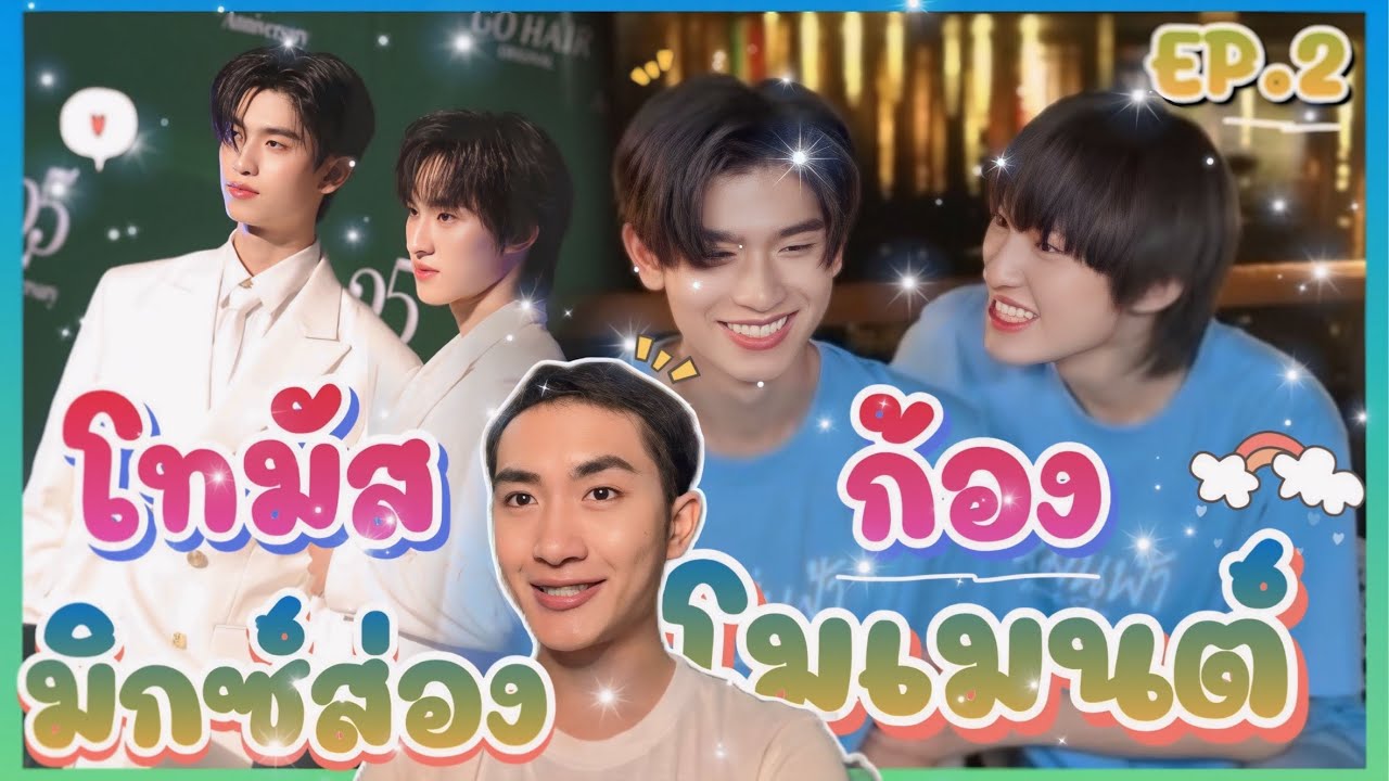 ส่อง Moment โทมัส ก้อง EP.2 พี่หมื่นฟ้า กับน้อง แก้มย้อย ที่คิดถึง 💕🥰: มิกซ์ส่องโมเมนต์ : MIXKPW
