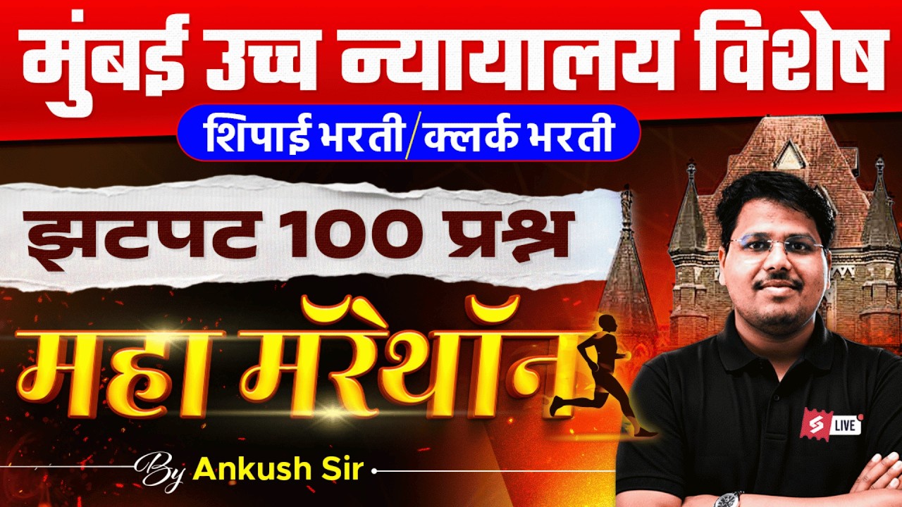 Bombay High Court Previous Year Question Paper | Bombay High Court Shipai, Clerk 2026 | 100 Question