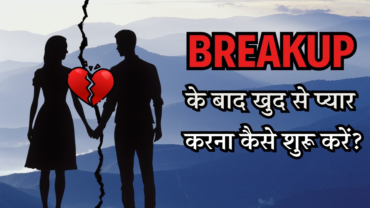 Breakup के बाद खुद से प्यार करना कैसे शुरू करें? Self Love Tips After Breakup | Motivational Video