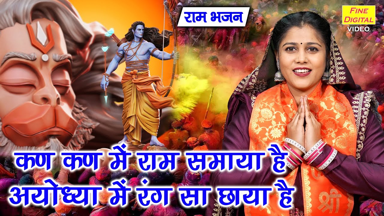 राम भजन | कण कण में राम समाया है, अयोध्या में रंग सा छाया है | Ayodhya Ram Bhajan | Kajal Malik