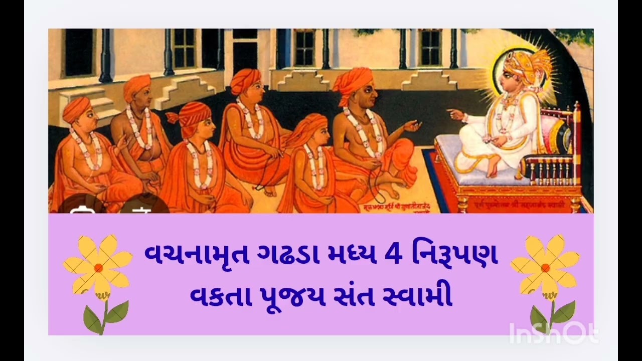 વચનામૃત ગઢડા મધ્ય 4 નિરૂપણ વક્તા પૂજય સંત સ્વામી