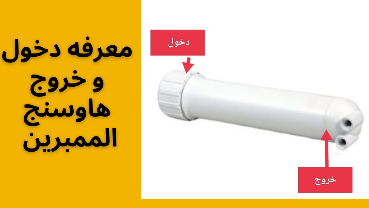 الاتجاه الصحيح لدخول و خروج شمعه الأملاح ( الممبرين )