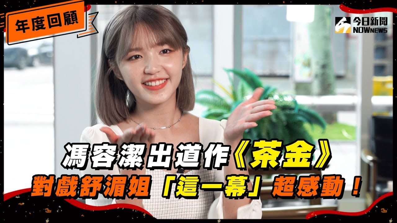 【年度回顧x馮容潔】馮容潔吐出道作《茶金》對戲舒湄姐&rsquo;&rsquo;這ㄧ幕&rsquo;&rsquo;超感動！親曝戲劇新目標最想演「喜劇」｜@NOWNEWScom