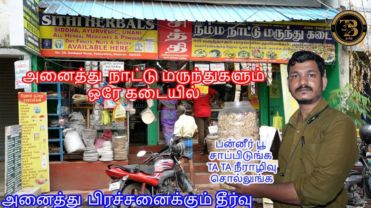 மூலிகை மருந்து கிடைக்கும்  நாட்டு மருந்து கடை | பூஜை சாமான்கள் | SITHIHERBAL SHOP | DRYFRUITUS l
