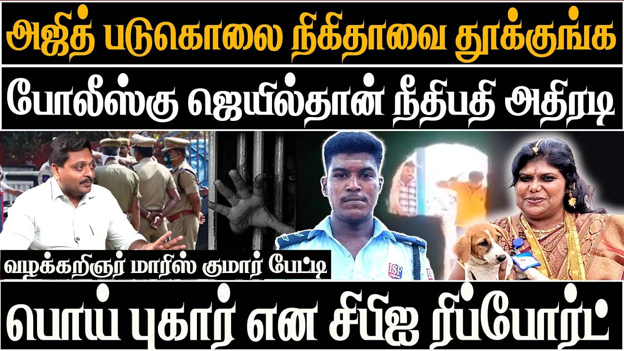 Ajith kumar custodial death | Nikitha given fake complaint CBI report at court | News today Tamil