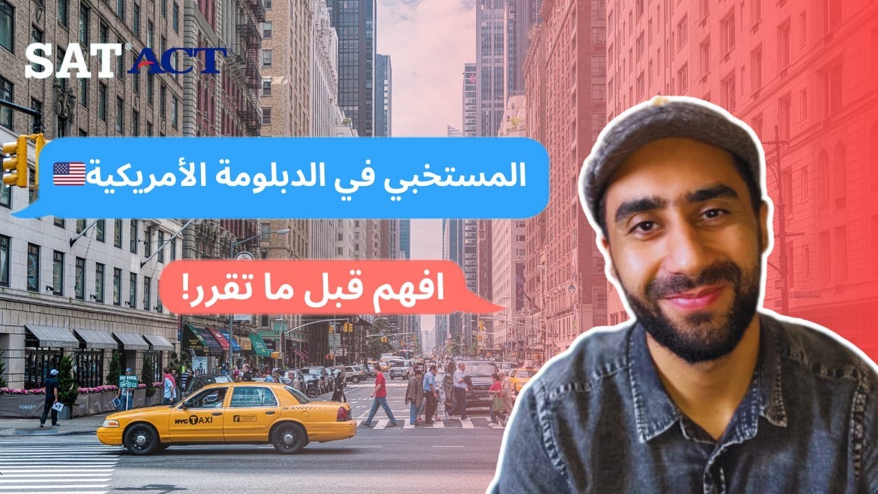 كل شيء عن الدبلومة الامريكية 2025