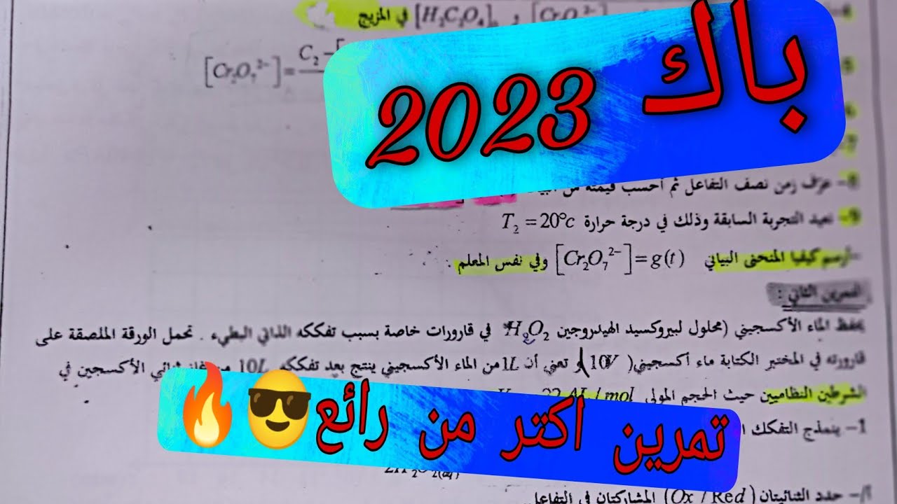 باك 2023حل تمرين عن التفكك الذاتي للماء الاكسجيني تمرين رائع (10V) تمرين اكثر من رائع