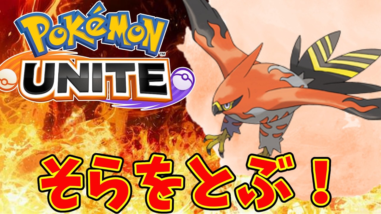 【ポケモンユナイト】ファイアローのそらをとぶ最強すぎて滅！【Pokémon UNITE】