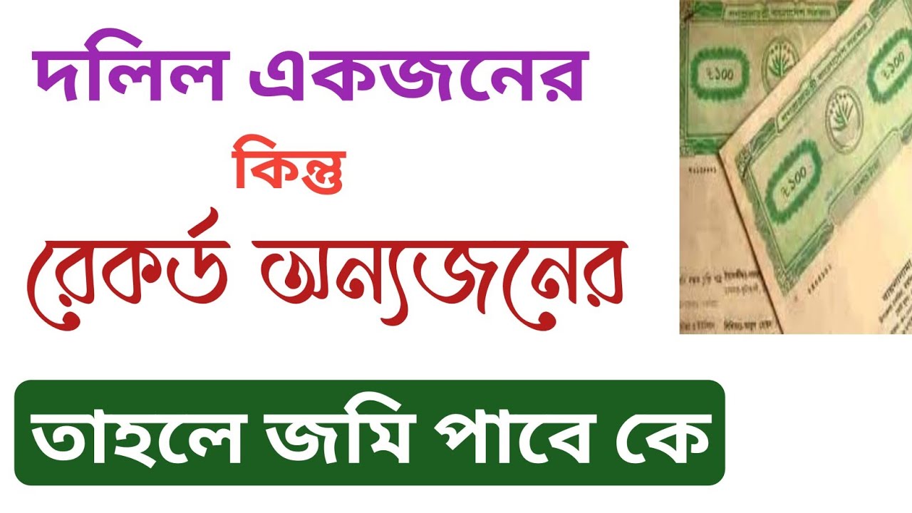দলিল একজনের নামে কিন্তু রেকর্ড অন্যের নামে, তাহলে জমি পাবে কে?