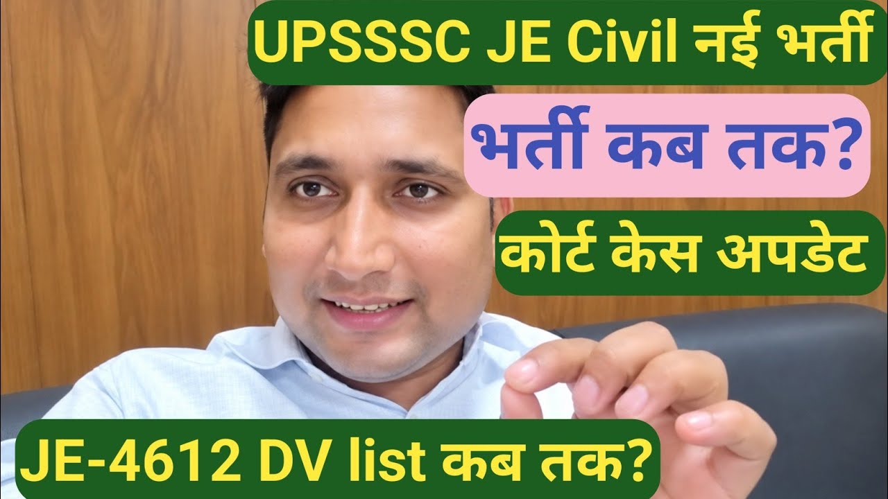 UPSSSC JE Civil नई भर्ती 2026 || कब तक आएगी? JE-4612 DV list कब तक? Court Case Update Today 