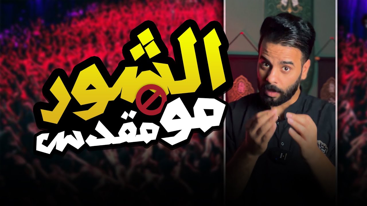 هل ( الشــور ) حلال ام حرام !! ⚠️🚫