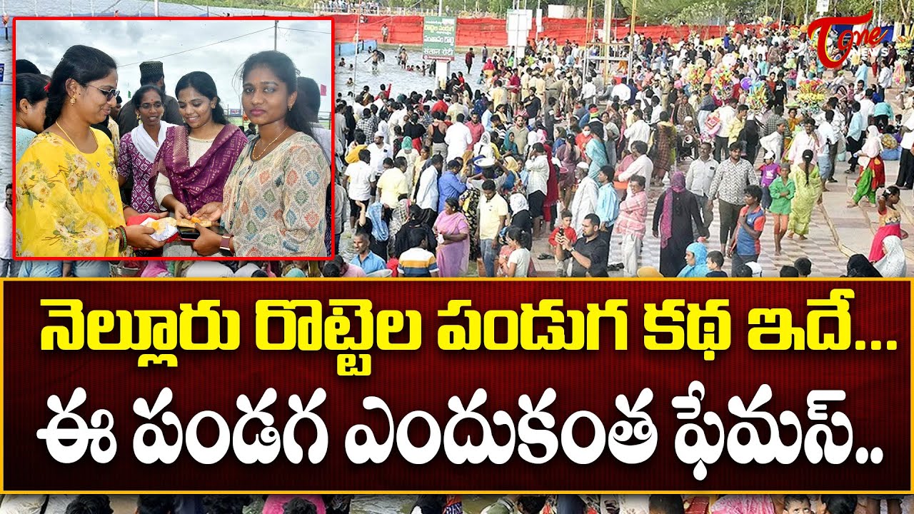 This Is the Story of the Nellore Rotela Festival&hellip; Why Is It So Famous? | Tone News