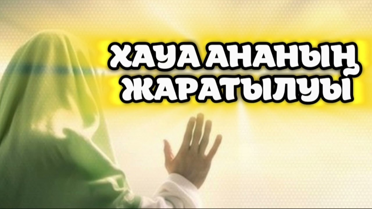 ХАУА АНАНЫҢ ЖАРАТЫЛУЫ...