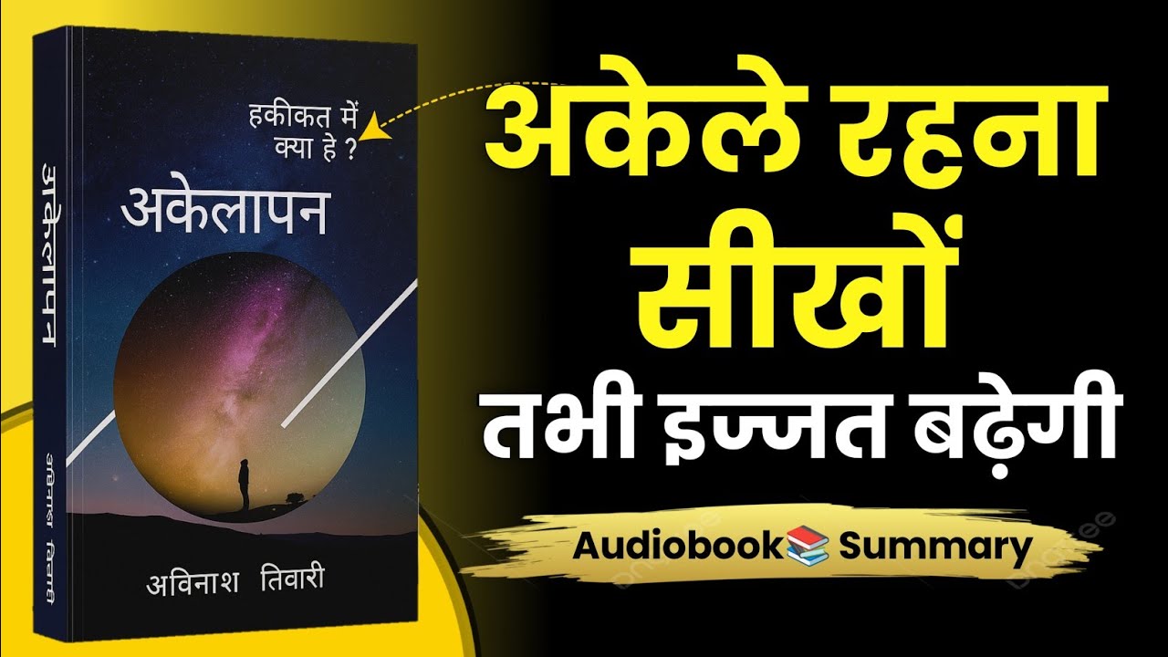 अकेले रहना सीखो, अकेलेपन की तागत - Power of Being Alone | Loneliness का सच | Hindi Audiobook Summary