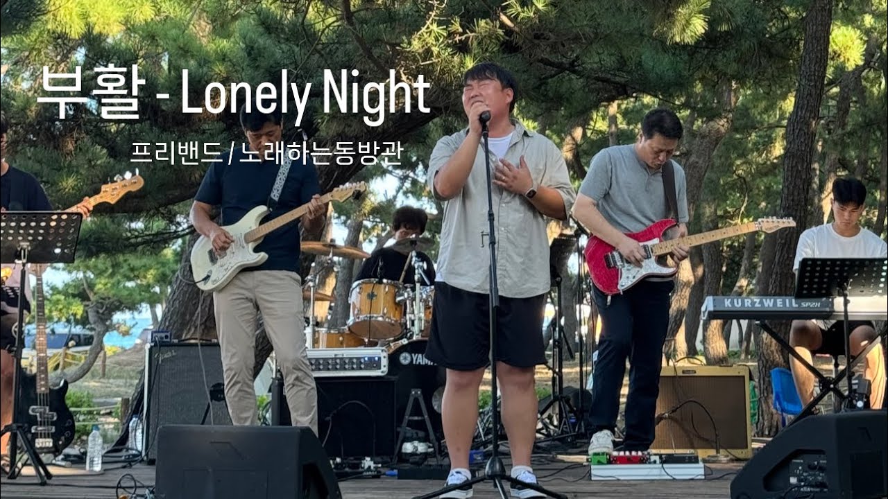 부활 - Lonely Night / 프리밴드 / 노래하는동방관