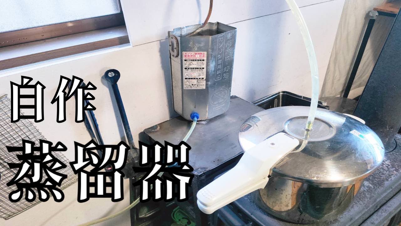 圧力鍋を使って蒸留器を自作してみた