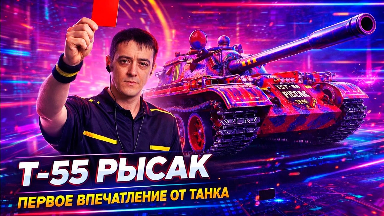 🔥 Т-55 РЫСАК - БЕШЕНЫЙ ФАРМ НА ЛИНИИ ФРОНТА (Мир Танков стрим)